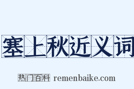 塞上秋近义词是什么意思的图片